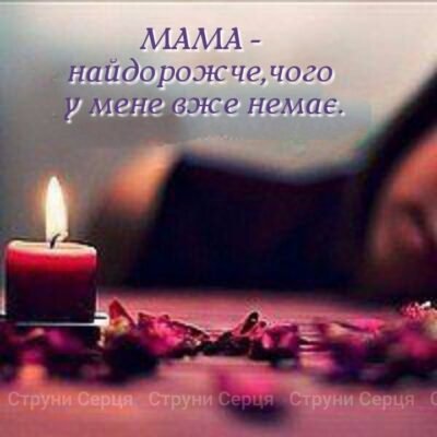 Рідна матусю, дякую, що дала нам життя!