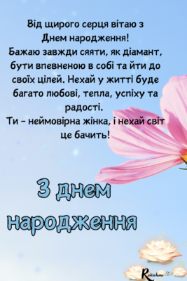 Рідна моя, з днем народження! Ти для мене унікальна людина