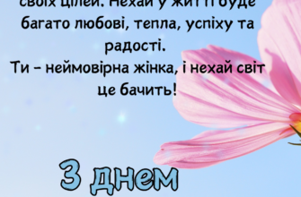 Рідна моя, з днем народження! Ти для мене унікальна людина