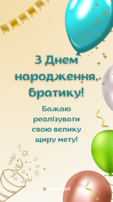 Рідний братику, вітаю тебе з днем народження!