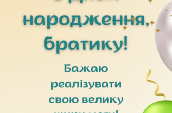 Рідний братику, вітаю тебе з днем народження!