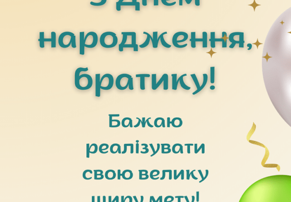 Рідний братику, вітаю тебе з днем народження!