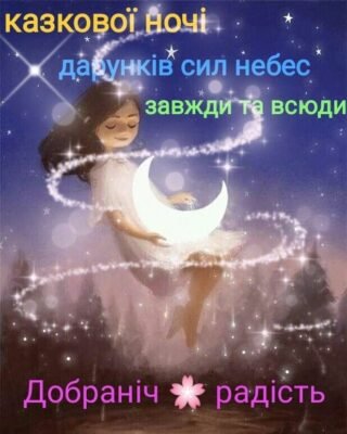 Роднулечко, добраніч! Нехай тобі насниться чарівна казка