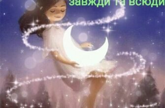 Роднулечко, добраніч! Нехай тобі насниться чарівна казка