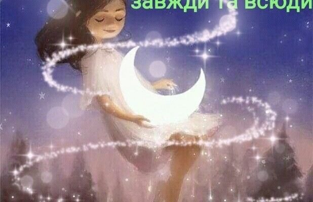 Роднулечко, добраніч! Нехай тобі насниться чарівна казка