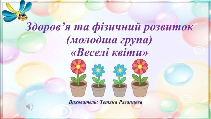 Рости щасливою, здоровою та натхненною
