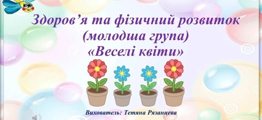 Рости щасливою, здоровою та натхненною