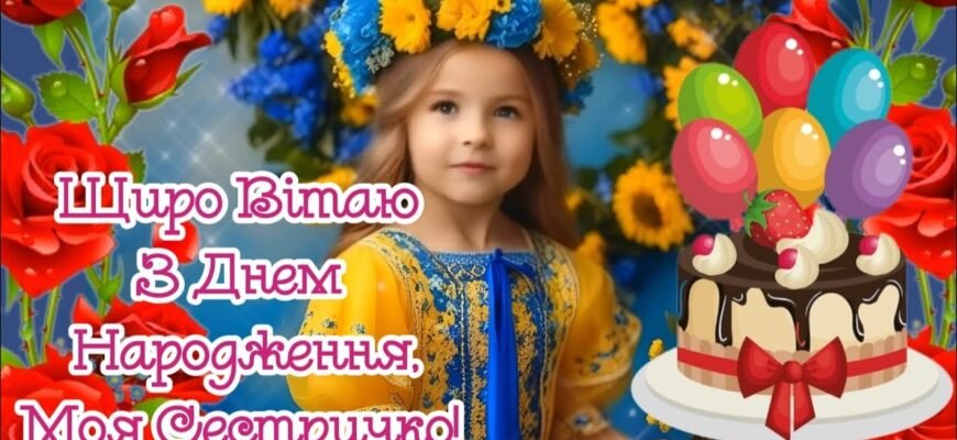 Сама пустотлива і весела сестричка! З Днем твого народження вітаю тебе