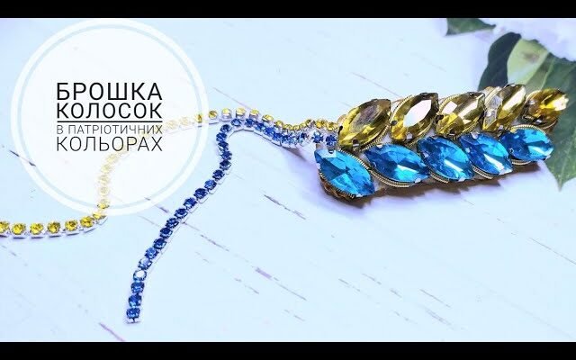 Як зробити брошку Колосок: покрокова інструкція для початківців