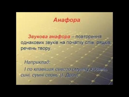 Що таке анафора: визначення, особливості і приклади з літератури