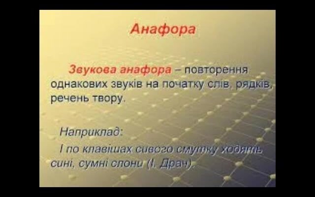 Що таке анафора: визначення, особливості і приклади з літератури