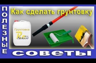 Як зробити ефективну грунтовку вдома: покрокова інструкція та поради