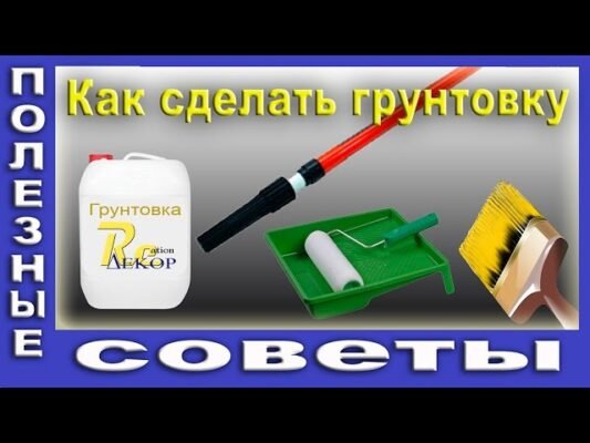 Як зробити ефективну грунтовку вдома: покрокова інструкція та поради Як зробити ефективну грунтовку вдома: покрокова інструкція та поради