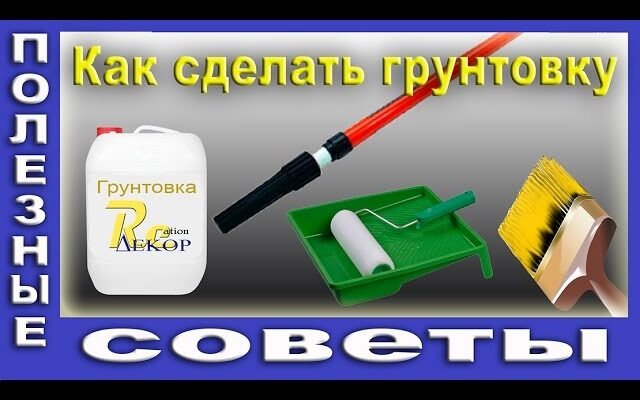 Як зробити ефективну грунтовку вдома: покрокова інструкція та поради