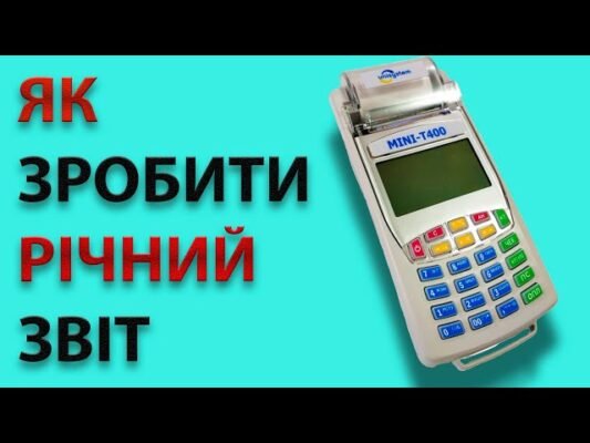 Як створити точний звіт на касовому апараті: покрокова інструкція