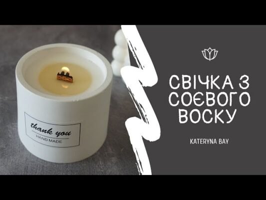 Як виготовити екологічні свічки з соєвого воску власноруч вдома