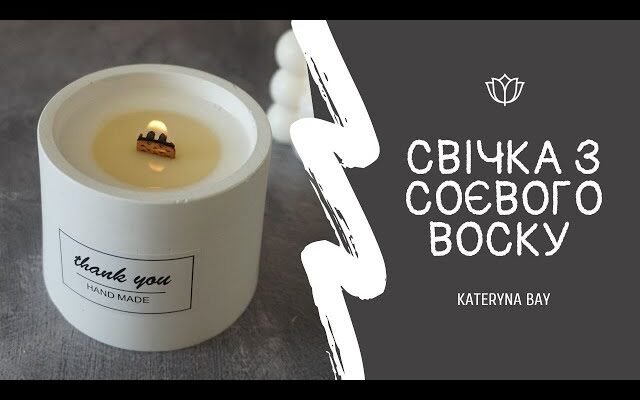 Як виготовити екологічні свічки з соєвого воску власноруч вдома