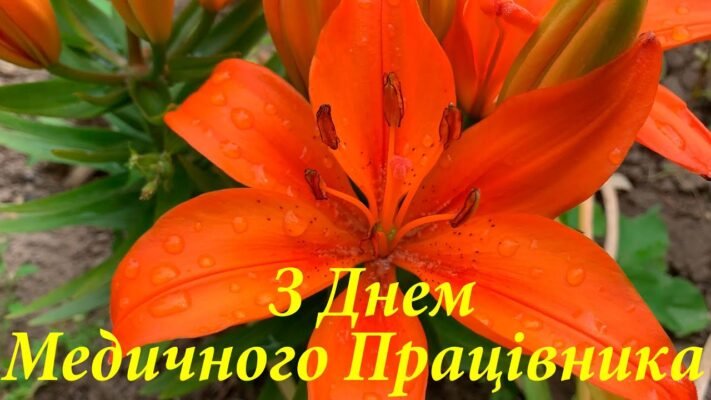 Сердечно вітаємо з Днем медичного працівника! Ця професія викликає глибоку повагу Сердечно вітаємо з Днем медичного працівника! Ця професія викликає глибоку повагу