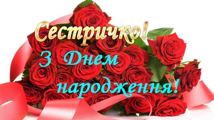 Сестричка моя, вітаю з днем народження! Бажаю тобі здійснення усіх твоїх мрій