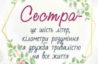 Сестричка, ти моє відображення, моя рідна людина!