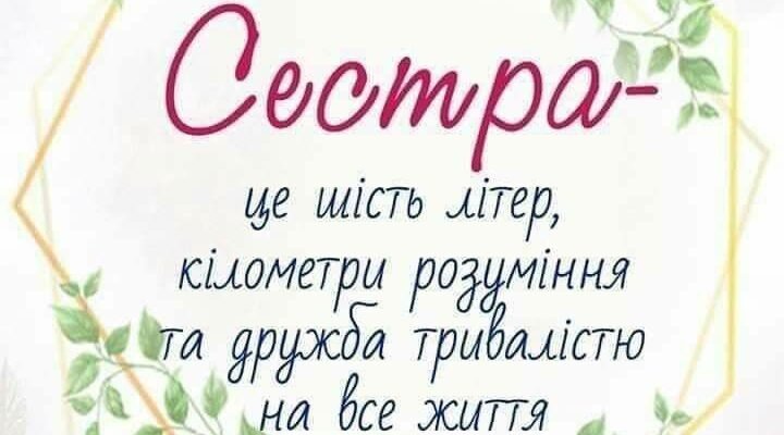 Сестричка, ти моє відображення, моя рідна людина!