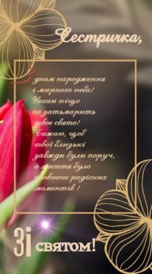 Сестричка, в цей день, день твого народження, хочу побажати тобі того, чого бажаю собі Сестричка, в цей день, день твого народження, хочу побажати тобі того, чого бажаю собі