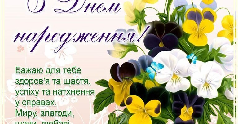 Сестричка, в цей день, день твого народження, хочу побажати тобі того, чого бажаю собі