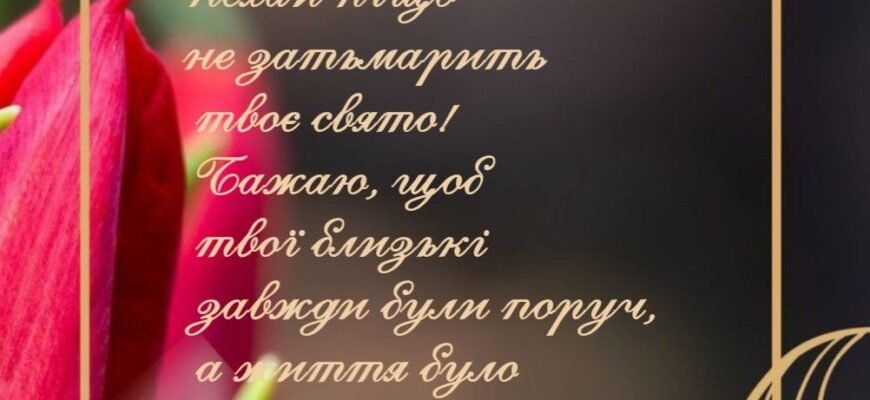 Сестричка, в твій день народження хочу побажати, щоб ти залишалася такою ж чарівною