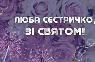 Сестричка, в твій день народження у мене для тебе найщиріші побажання