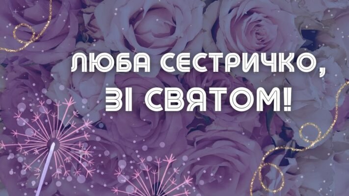 Сестричка, в твій день народження у мене для тебе найщиріші побажання