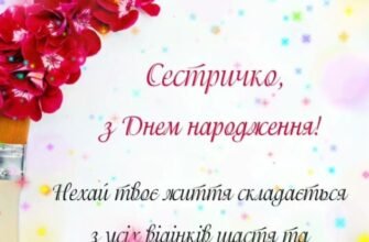 Сестричка, в твій день народження у мене для тебе найщиріші побажання