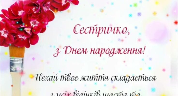 Сестричка, в твій день народження у мене для тебе найщиріші побажання