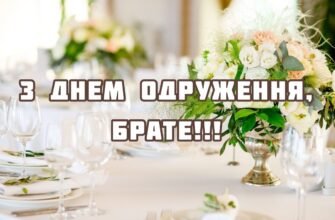 Сестричка, вітаємо з днем одруження! Ти — найпрекрасніша із наречених