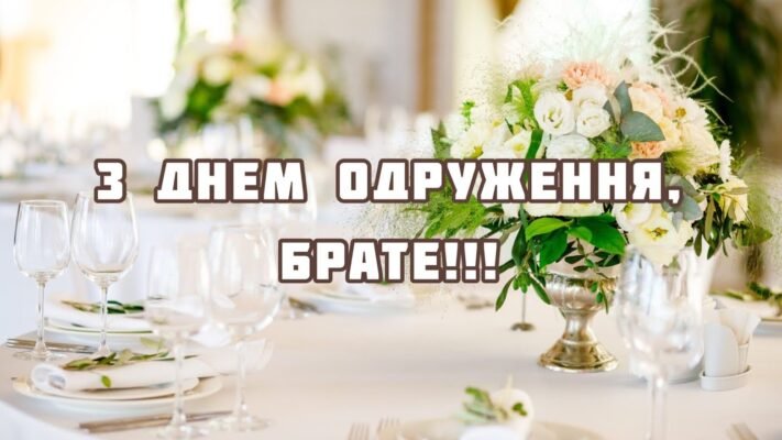 Сестричка, вітаємо з днем одруження! Ти — найпрекрасніша із наречених