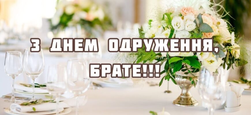 Сестричка, вітаємо з днем одруження! Ти — найпрекрасніша із наречених