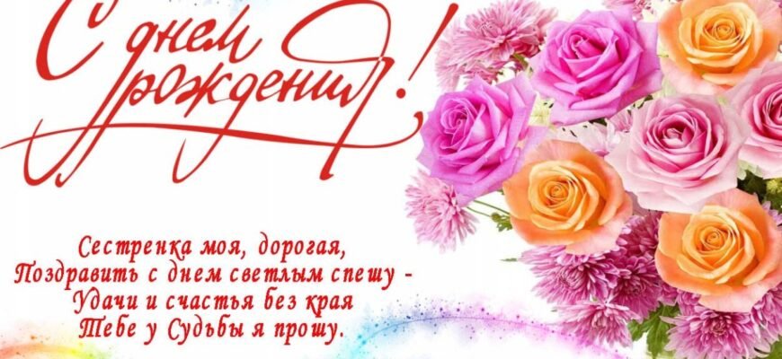 Сестричка, вітаю з днем народження! Ми знаємо – сестер не вибирають