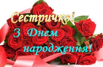 Сестричка, з днем народження! Бажаю тобі сонячних посмішок