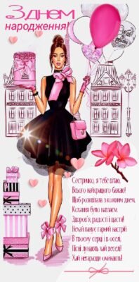Сестричка, з днем народження! Бажаю тобі здоров’я, радості Сестричка, з днем народження! Бажаю тобі здоров’я, радості