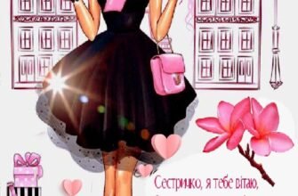 Сестричка, з днем народження! Бажаю тобі здоров’я, радості