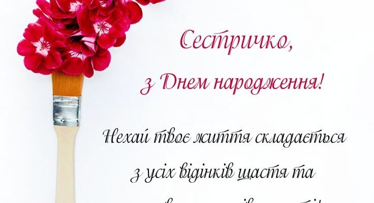 Сестричка, з днем народження! Добра, світла і любові, променистих усмішок бажаю тобі!