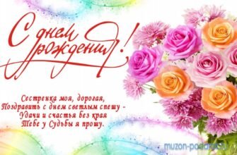 Сестричка, з днем народження! Хочу, щоб твоє життя було наповнене радістю