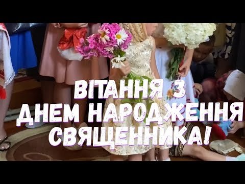 Шанованого священика, лікаря душ, вітаємо з днем народження!