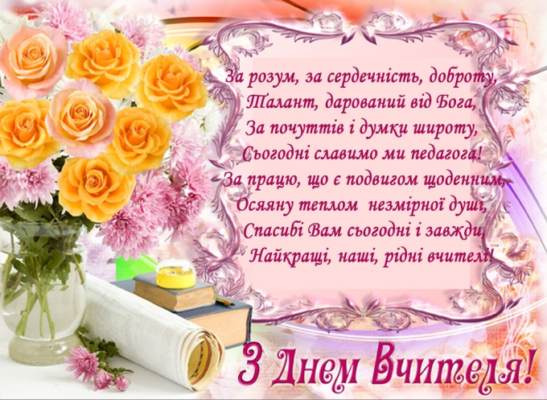 Шановна і наша улюблена вчителька! Вітаємо Вас з днем народження