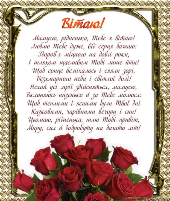 Шановна мною друга мамо! Нехай в твій день народження всього буде сповна Шановна мною друга мамо! Нехай в твій день народження всього буде сповна