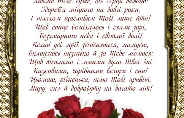 Шановна мною друга мамо! Нехай в твій день народження всього буде сповна
