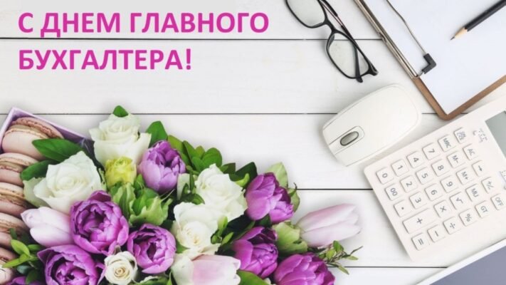 Шановні бухгалтери! Вітаємо вас з вашим професійним святом