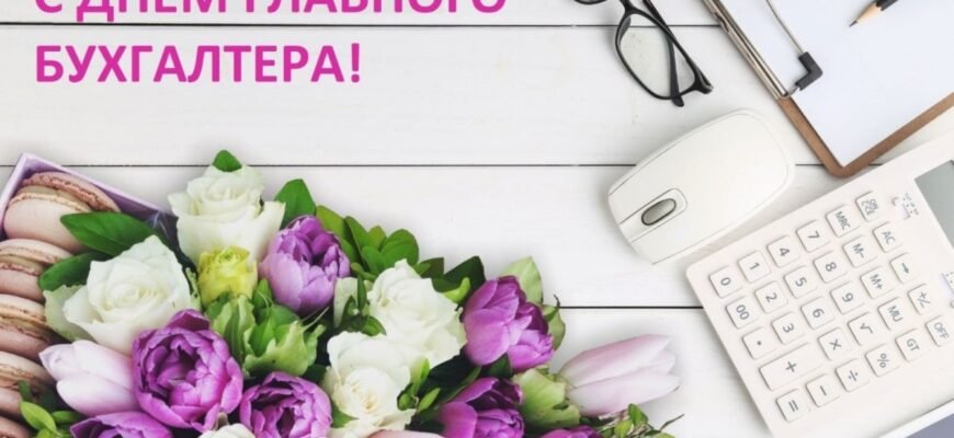 Шановні бухгалтери! Вітаємо вас з вашим професійним святом