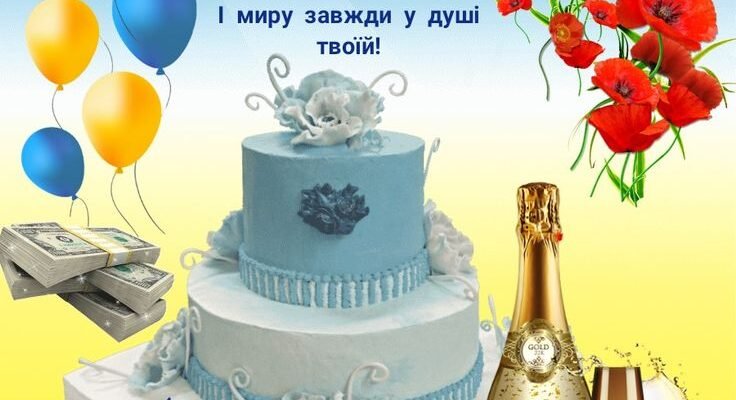 Шановний _______з днем народження! Нехай ваш день буде наповнений корисними справами