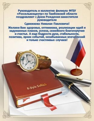 Шановний начальник, прийміть щирі вітання на честь свого дня народження