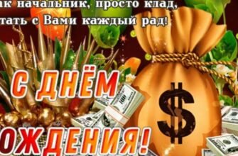 Шановний наш начальник, дозвольте привітати Вас з Днем Народження!